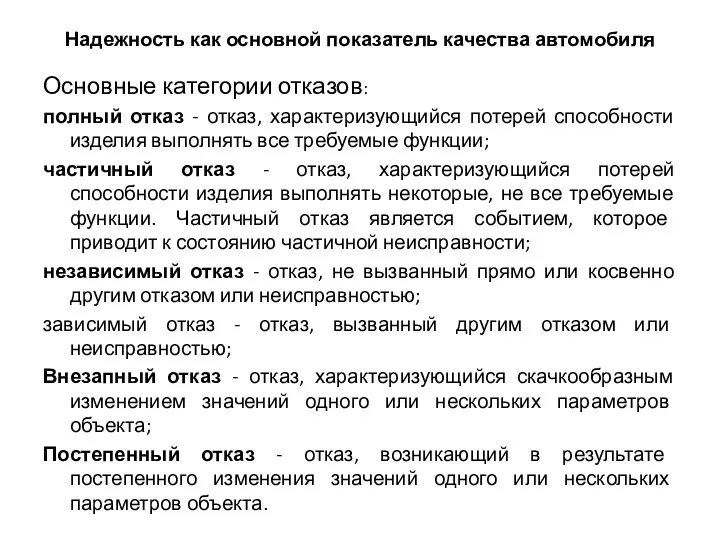 Надежность как основной показатель качества автомобиля Основные категории отказов: полный отказ - отказ,