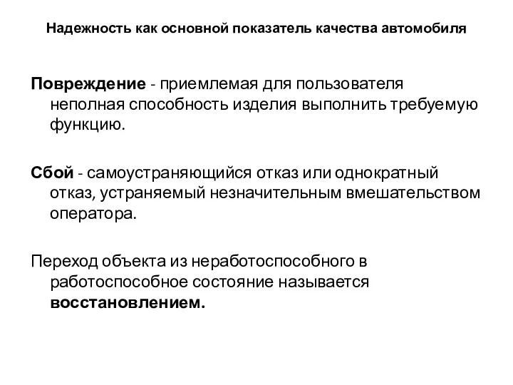 Надежность как основной показатель качества автомобиля Повреждение - приемлемая для