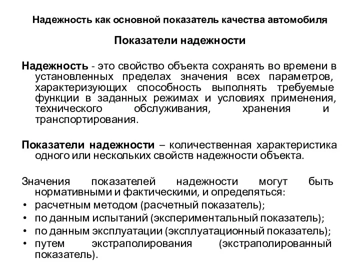 Надежность как основной показатель качества автомобиля Показатели надежности Надежность -