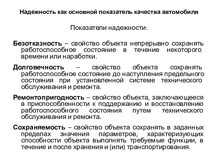 Надежность как основной показатель качества автомобиля Показатели надежности: Безотказность – свойство объекта непрерывно