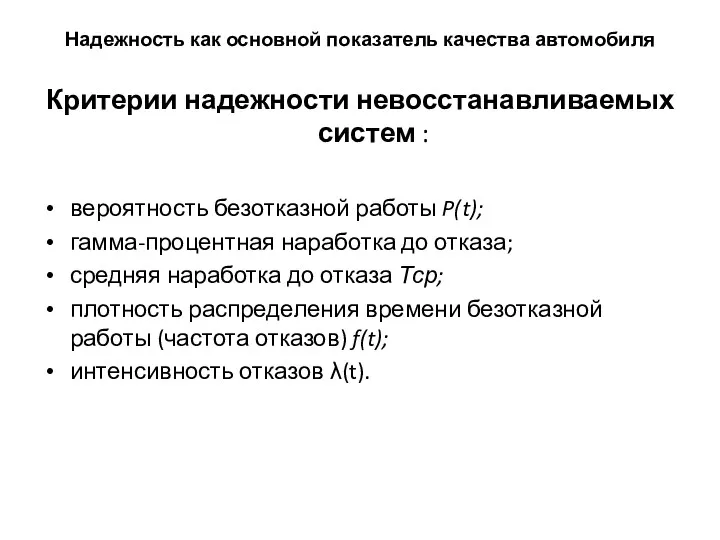 Надежность как основной показатель качества автомобиля Критерии надежности невосстанавливаемых систем