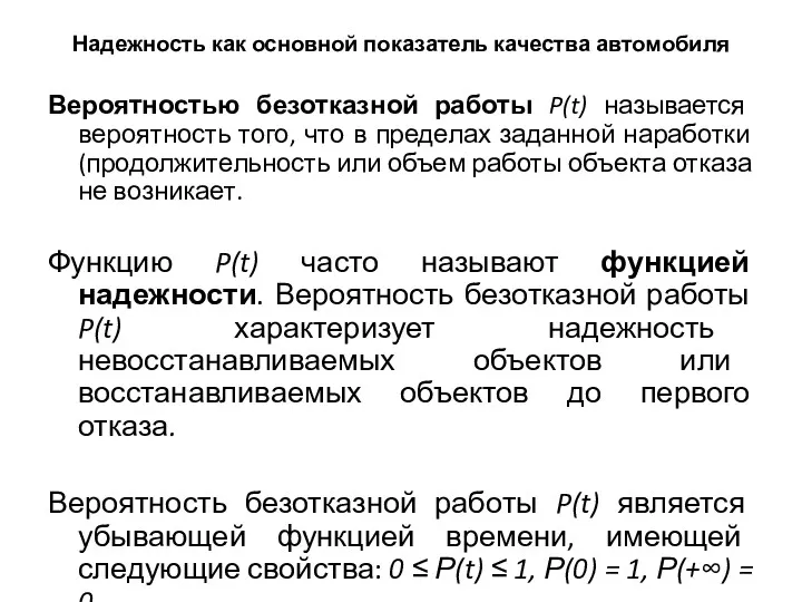 Надежность как основной показатель качества автомобиля Вероятностью безотказной работы P(t)