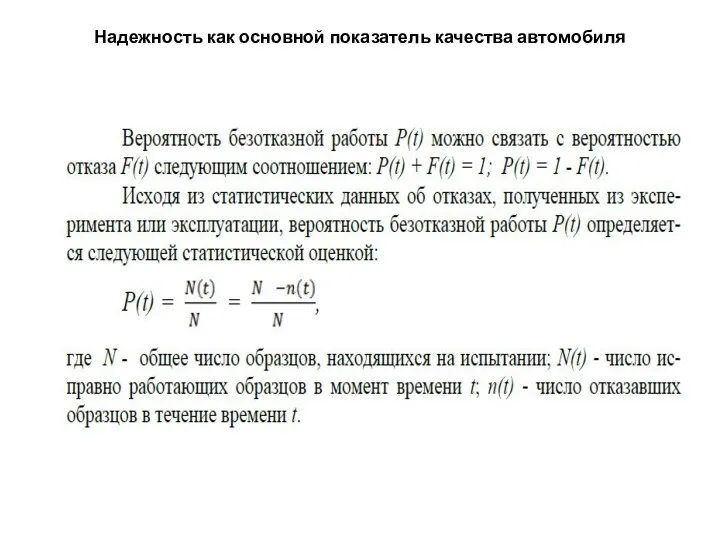 Надежность как основной показатель качества автомобиля