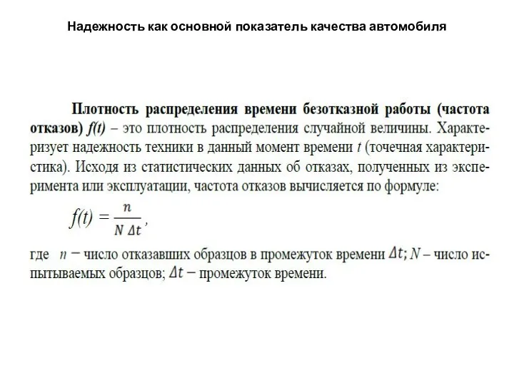 Надежность как основной показатель качества автомобиля