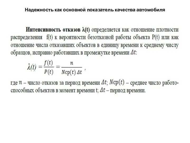 Надежность как основной показатель качества автомобиля