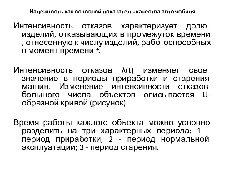 Надежность как основной показатель качества автомобиля Интенсивность отказов характеризует долю изделий, отказывающих в