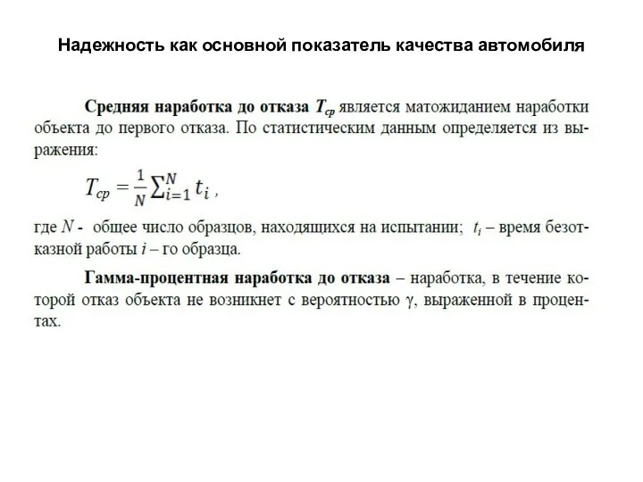 Надежность как основной показатель качества автомобиля