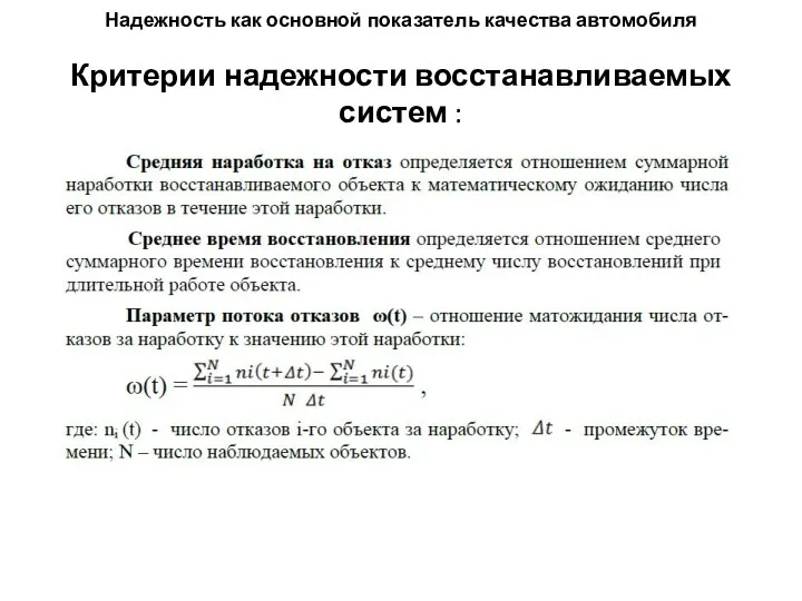 Надежность как основной показатель качества автомобиля Критерии надежности восстанавливаемых систем :