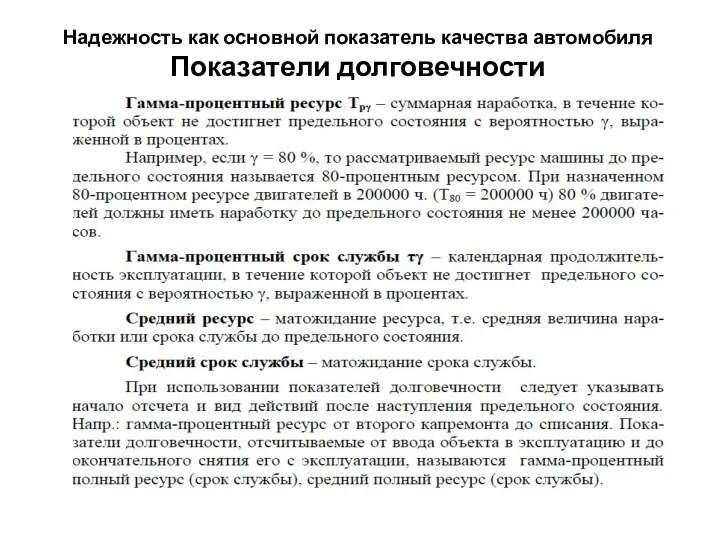 Надежность как основной показатель качества автомобиля Показатели долговечности