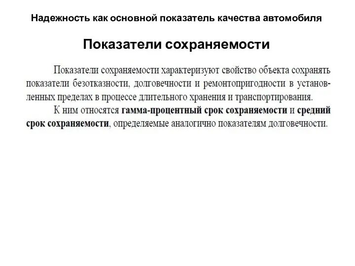 Надежность как основной показатель качества автомобиля Показатели сохраняемости