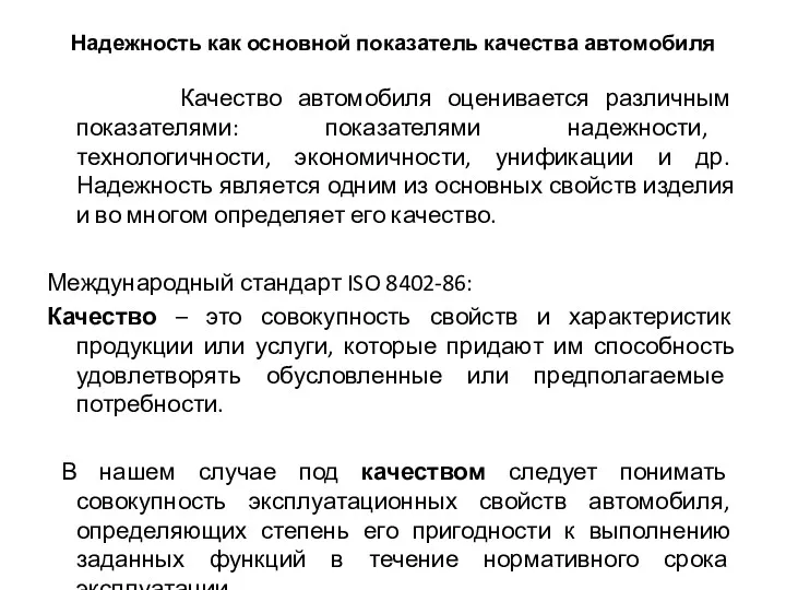 Надежность как основной показатель качества автомобиля Качество автомобиля оценивается различным