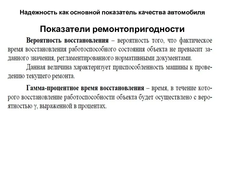 Надежность как основной показатель качества автомобиля Показатели ремонтопригодности