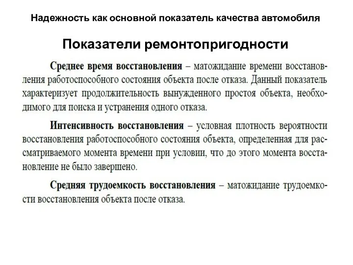 Надежность как основной показатель качества автомобиля Показатели ремонтопригодности