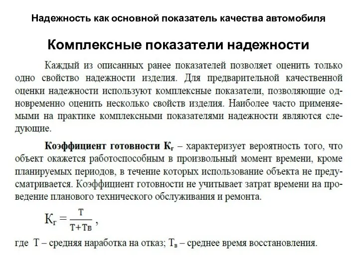 Надежность как основной показатель качества автомобиля Комплексные показатели надежности