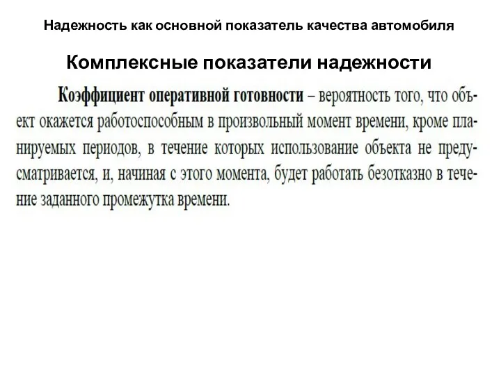 Надежность как основной показатель качества автомобиля Комплексные показатели надежности