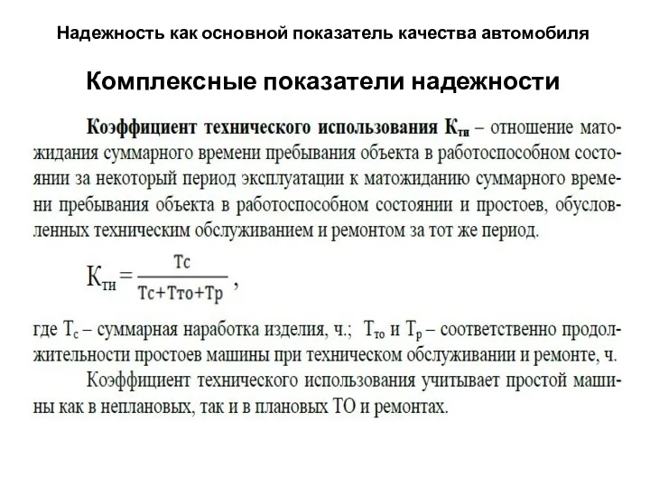 Надежность как основной показатель качества автомобиля Комплексные показатели надежности