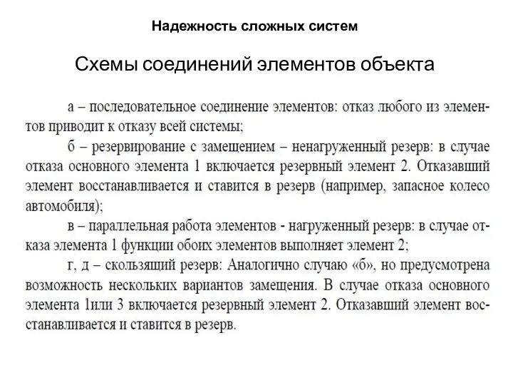 Надежность сложных систем Схемы соединений элементов объекта