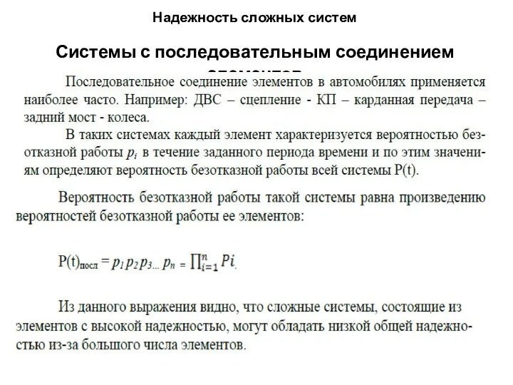 Надежность сложных систем Системы с последовательным соединением элементов