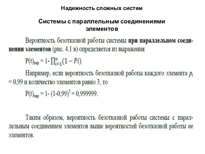 Надежность сложных систем Системы с параллельным соединениями элементов