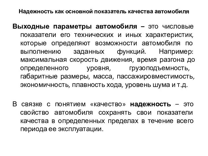 Надежность как основной показатель качества автомобиля Выходные параметры автомобиля – это числовые показатели