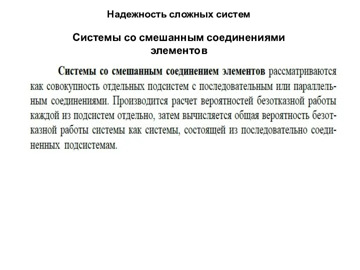 Надежность сложных систем Системы со смешанным соединениями элементов