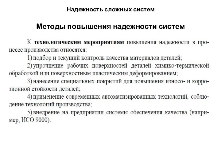 Надежность сложных систем Методы повышения надежности систем