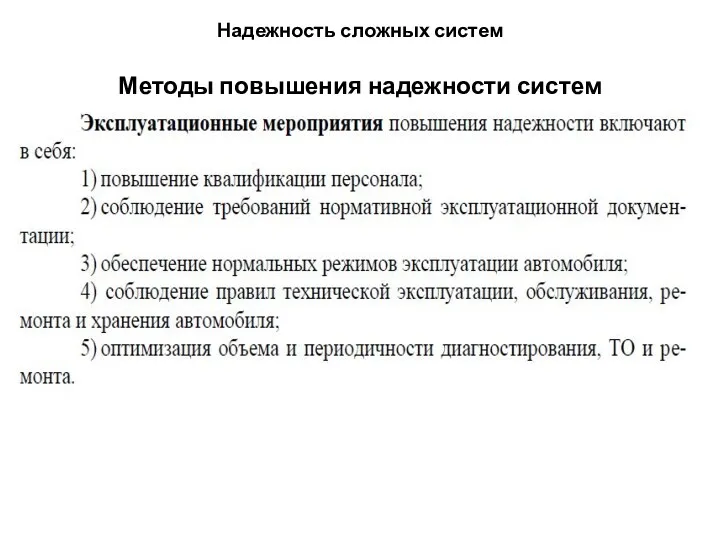 Надежность сложных систем Методы повышения надежности систем