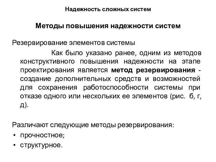 Надежность сложных систем Методы повышения надежности систем Резервирование элементов системы Как было указано