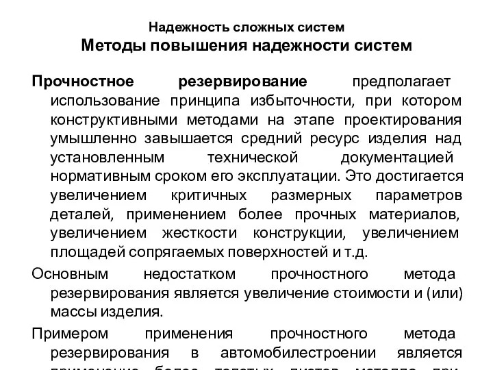 Надежность сложных систем Методы повышения надежности систем Прочностное резервирование предполагает использование принципа избыточности,