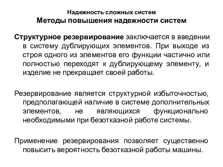 Надежность сложных систем Методы повышения надежности систем Структурное резервирование заключается