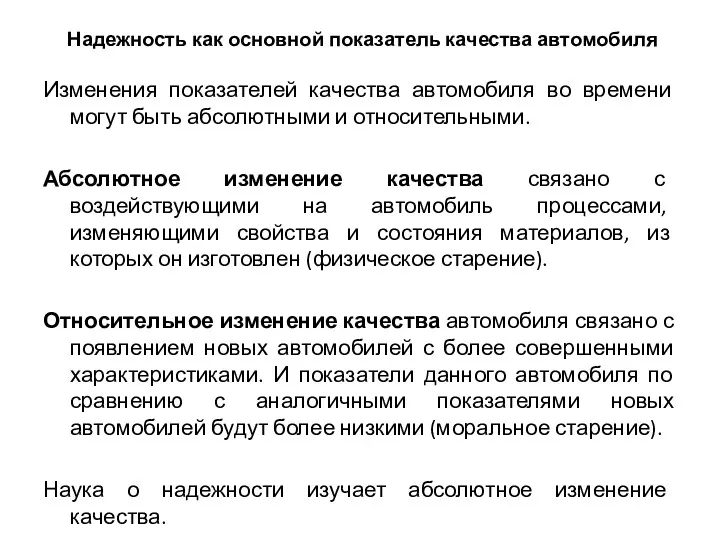 Надежность как основной показатель качества автомобиля Изменения показателей качества автомобиля во времени могут