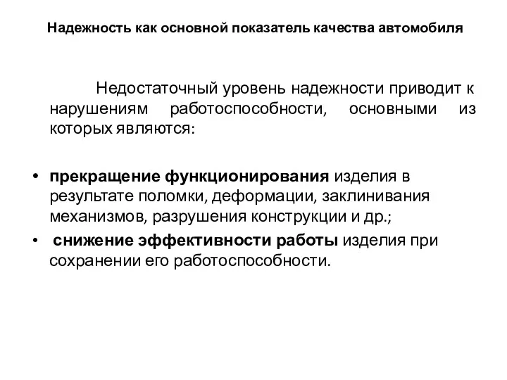 Надежность как основной показатель качества автомобиля Недостаточный уровень надежности приводит к нарушениям работоспособности,