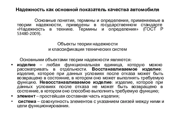 Надежность как основной показатель качества автомобиля Основные понятия, термины и