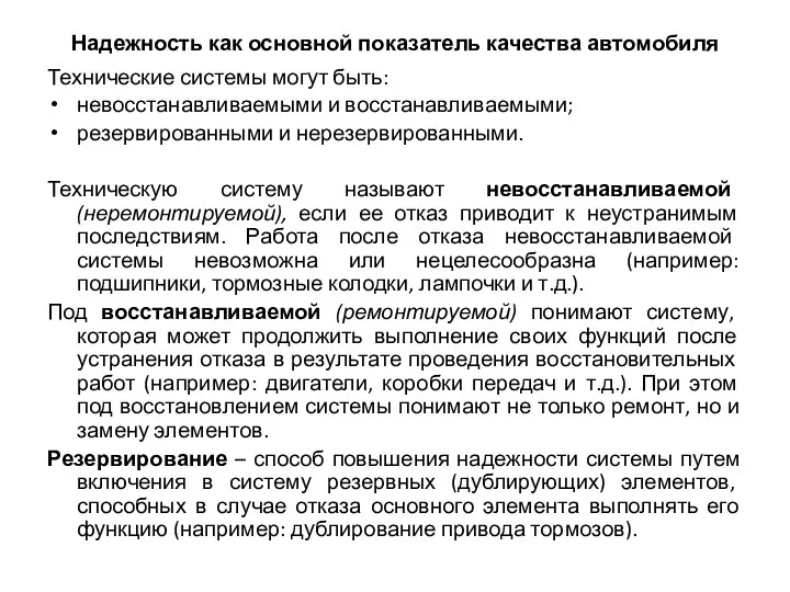 Надежность как основной показатель качества автомобиля Технические системы могут быть: невосстанавливаемыми и восстанавливаемыми;