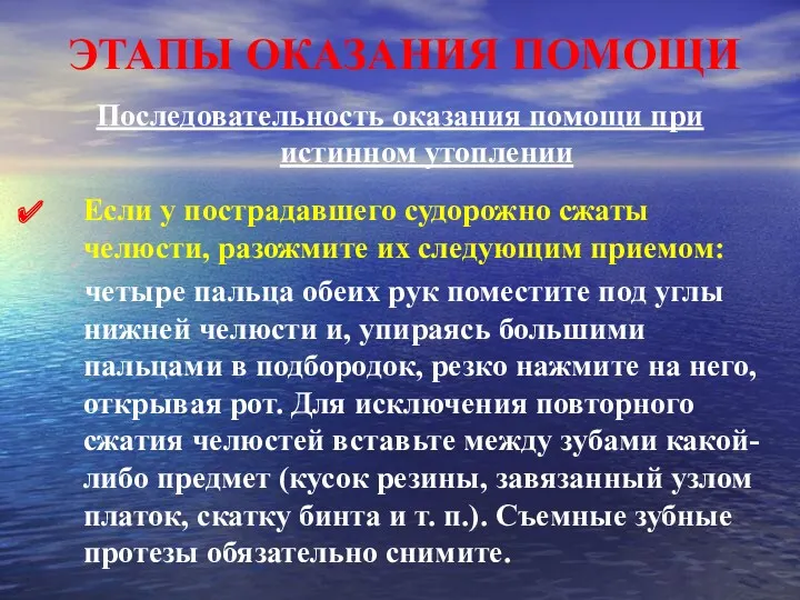 ЭТАПЫ ОКАЗАНИЯ ПОМОЩИ Последовательность оказания помощи при истинном утоплении Если