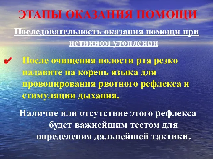 ЭТАПЫ ОКАЗАНИЯ ПОМОЩИ Последовательность оказания помощи при истинном утоплении После