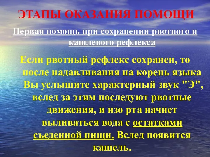 ЭТАПЫ ОКАЗАНИЯ ПОМОЩИ Первая помощь при сохранении рвотного и кашлевого