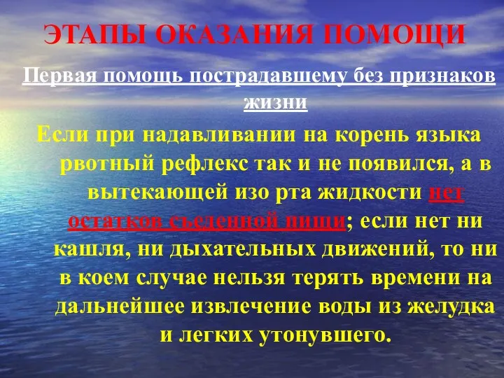 ЭТАПЫ ОКАЗАНИЯ ПОМОЩИ Первая помощь пострадавшему без признаков жизни Если