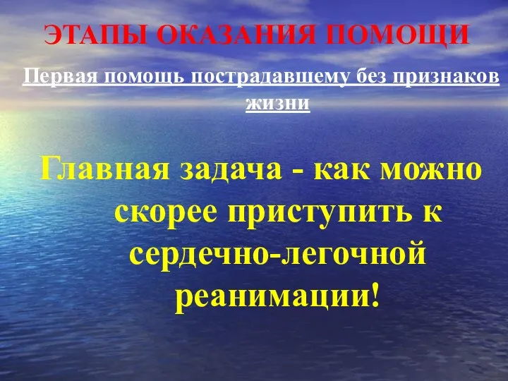 ЭТАПЫ ОКАЗАНИЯ ПОМОЩИ Первая помощь пострадавшему без признаков жизни Главная