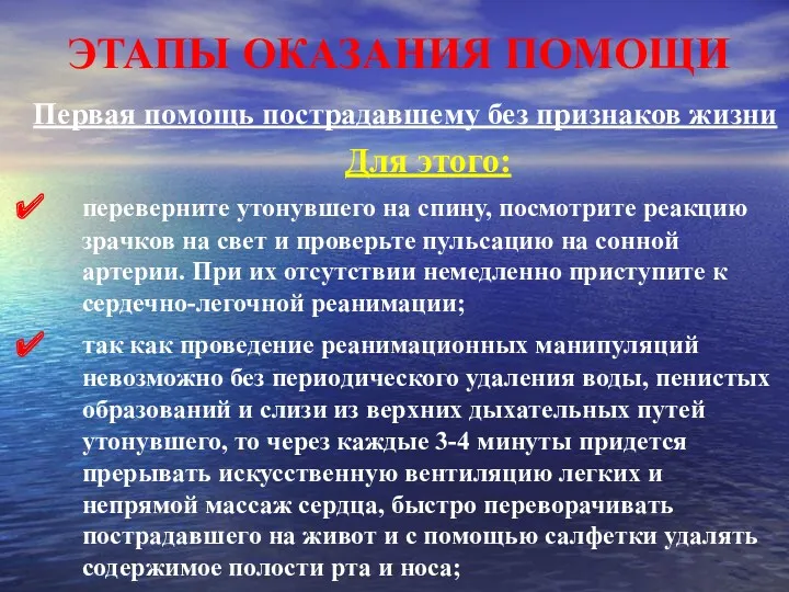 ЭТАПЫ ОКАЗАНИЯ ПОМОЩИ Первая помощь пострадавшему без признаков жизни Для