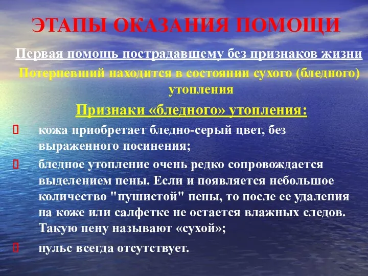 ЭТАПЫ ОКАЗАНИЯ ПОМОЩИ Первая помощь пострадавшему без признаков жизни Потерпевший