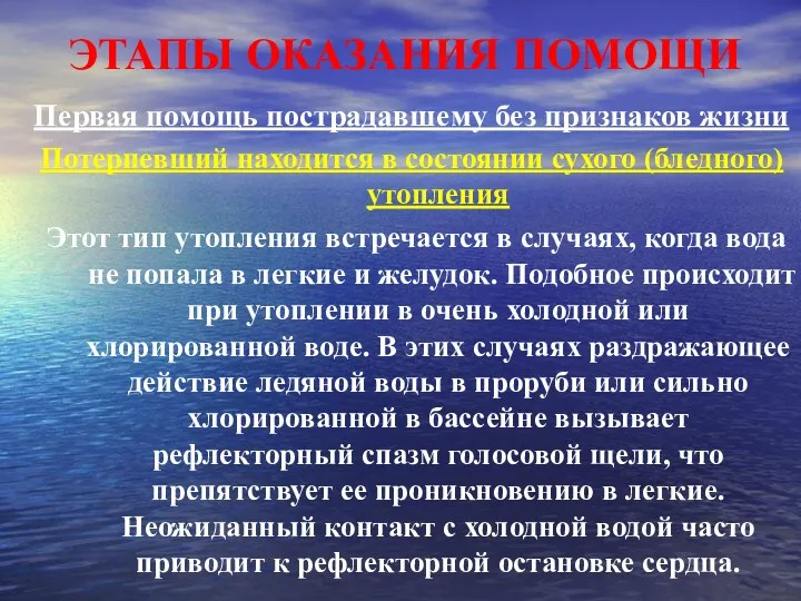 ЭТАПЫ ОКАЗАНИЯ ПОМОЩИ Первая помощь пострадавшему без признаков жизни Потерпевший