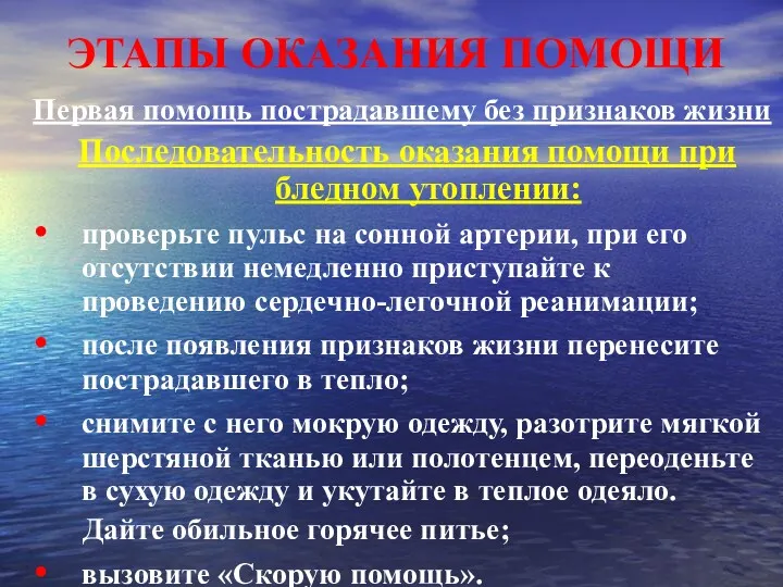 ЭТАПЫ ОКАЗАНИЯ ПОМОЩИ Первая помощь пострадавшему без признаков жизни Последовательность