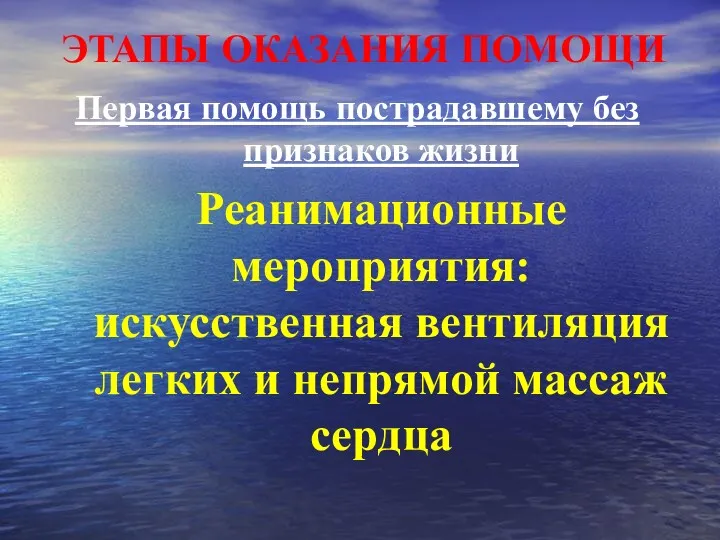 ЭТАПЫ ОКАЗАНИЯ ПОМОЩИ Первая помощь пострадавшему без признаков жизни Реанимационные