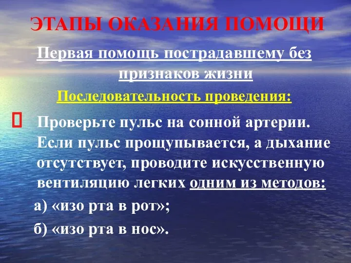 ЭТАПЫ ОКАЗАНИЯ ПОМОЩИ Первая помощь пострадавшему без признаков жизни Последовательность