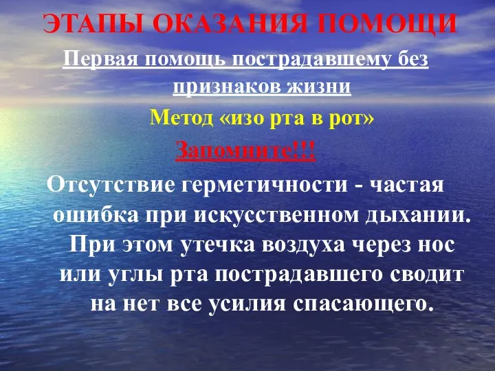 ЭТАПЫ ОКАЗАНИЯ ПОМОЩИ Первая помощь пострадавшему без признаков жизни Метод