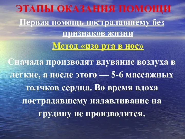 ЭТАПЫ ОКАЗАНИЯ ПОМОЩИ Первая помощь пострадавшему без признаков жизни Метод