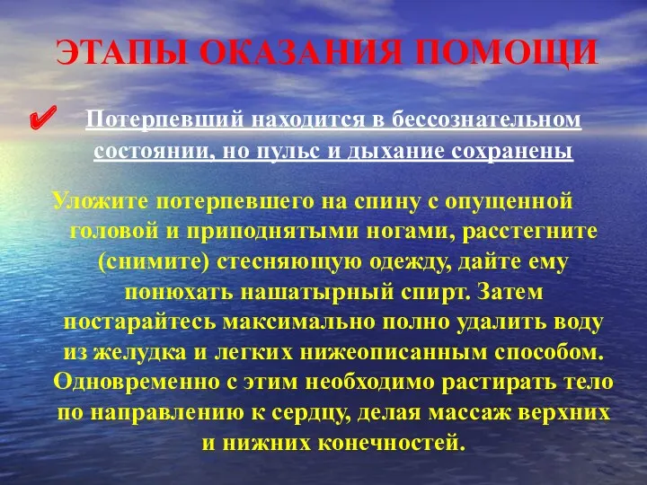 ЭТАПЫ ОКАЗАНИЯ ПОМОЩИ Потерпевший находится в бессознательном состоянии, но пульс