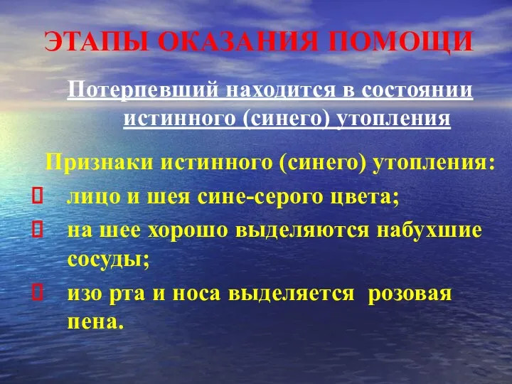 ЭТАПЫ ОКАЗАНИЯ ПОМОЩИ Потерпевший находится в состоянии истинного (синего) утопления