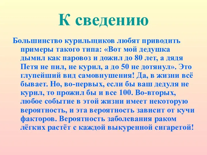 К сведению Большинство курильщиков любят приводить примеры такого типа: «Вот